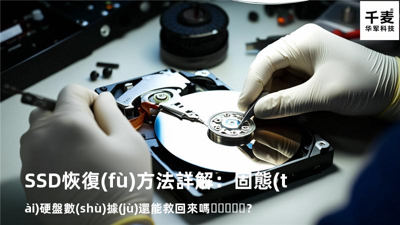 SSD恢復(fù)方法詳解：固態(tài)硬盤數(shù)據(jù)還能救回來嗎？